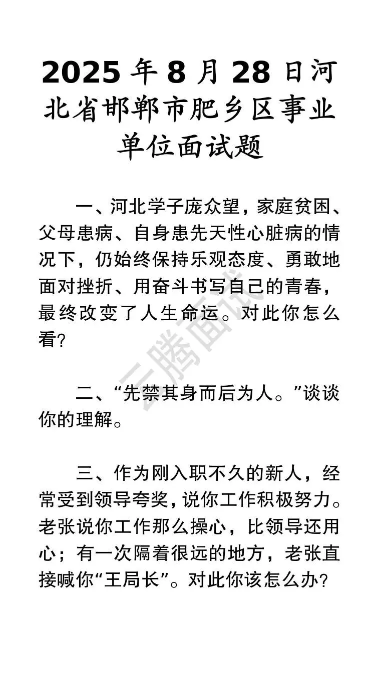收藏 | 25年河北事业单位面试真题汇总(全)-第17张图片-四季读书网