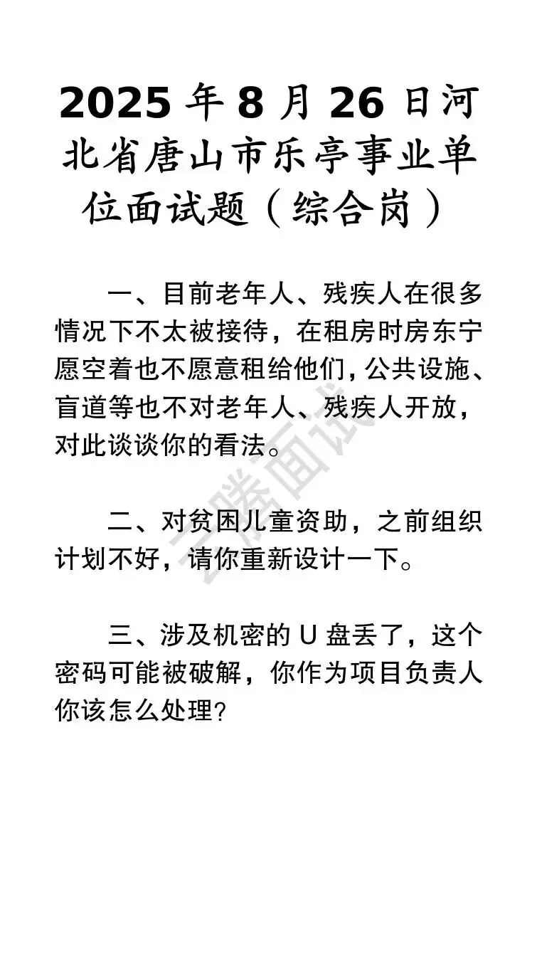 收藏 | 25年河北事业单位面试真题汇总(全)-第19张图片-四季读书网