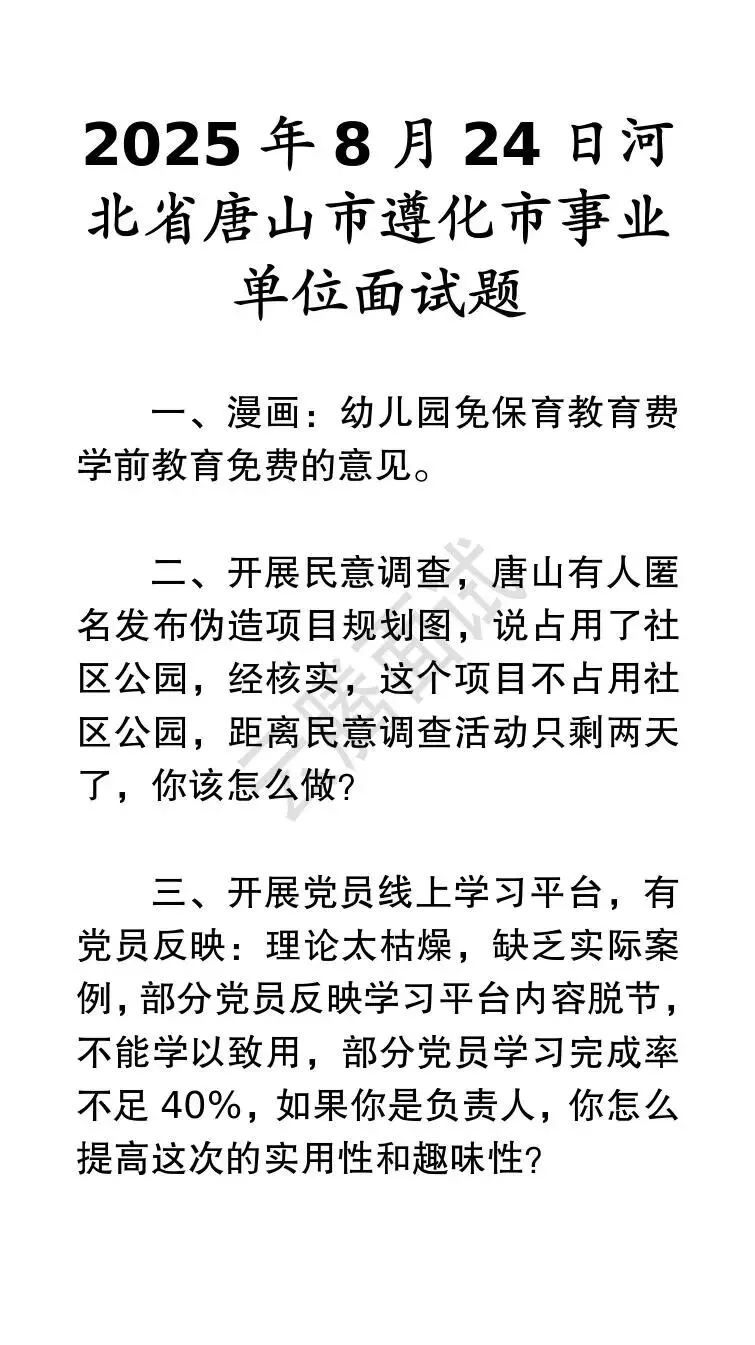 收藏 | 25年河北事业单位面试真题汇总(全)-第20张图片-四季读书网