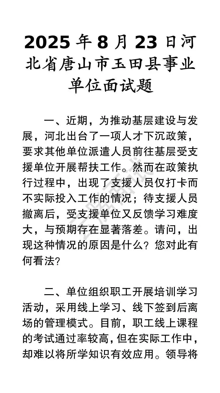收藏 | 25年河北事业单位面试真题汇总(全)-第21张图片-四季读书网