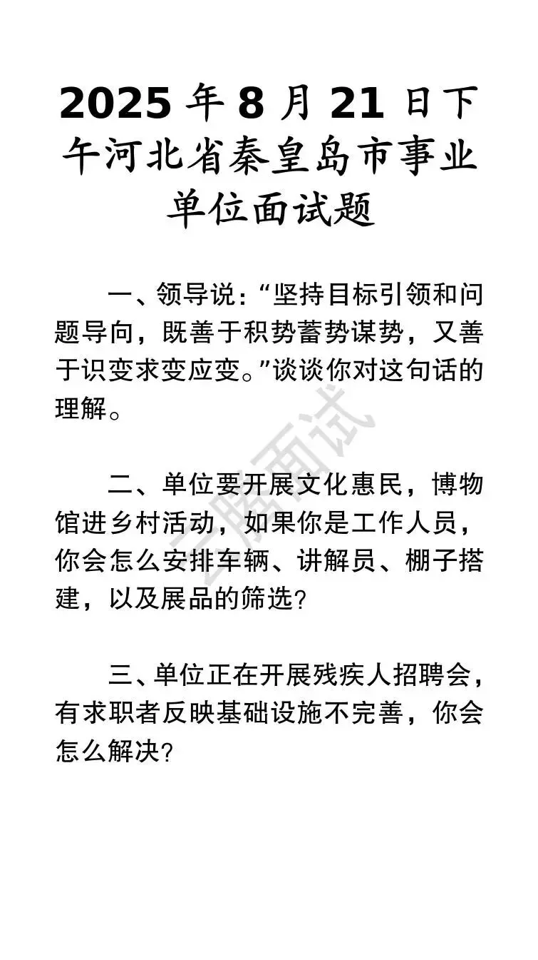 收藏 | 25年河北事业单位面试真题汇总(全)-第23张图片-四季读书网