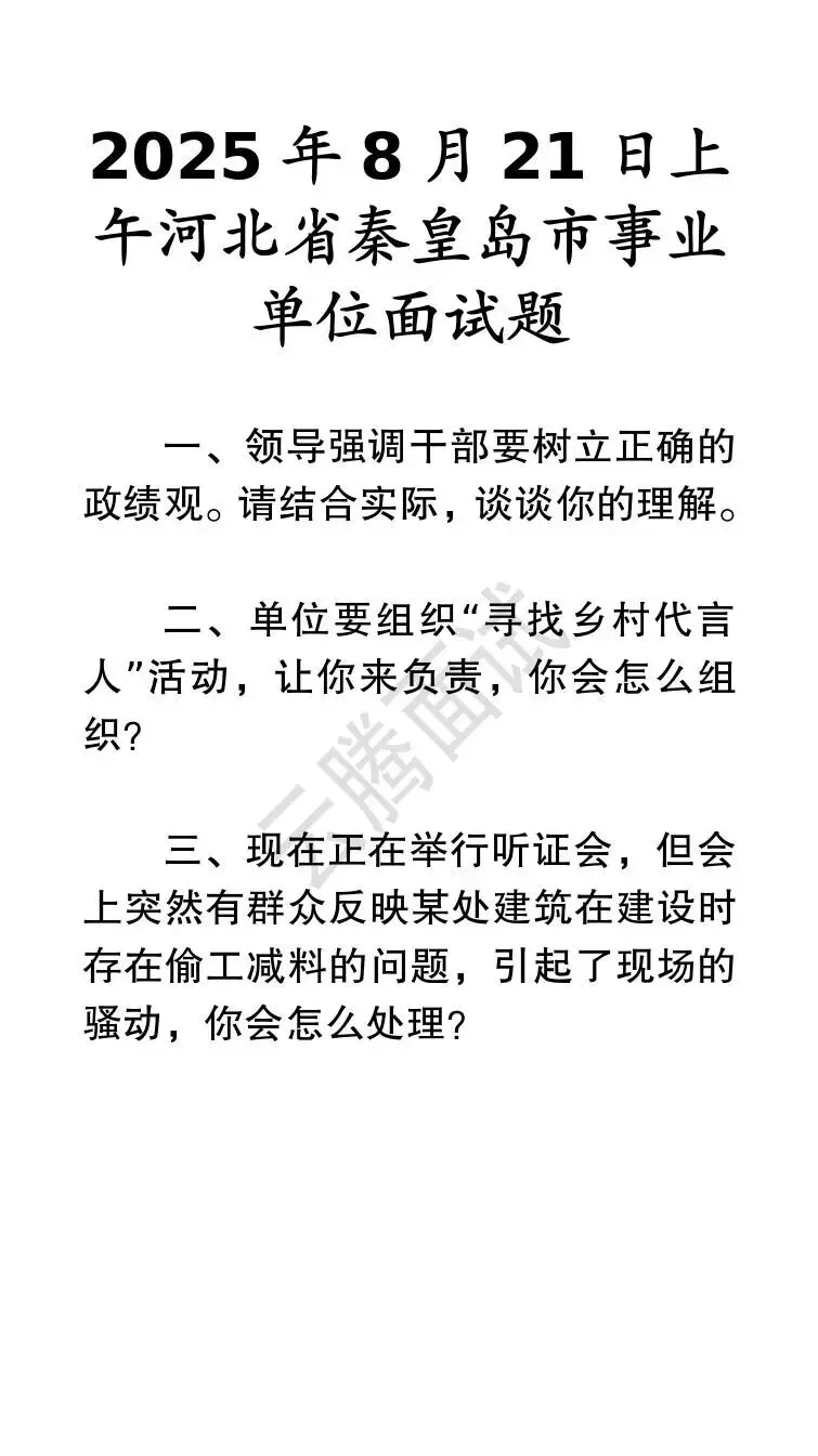 收藏 | 25年河北事业单位面试真题汇总(全)-第24张图片-四季读书网