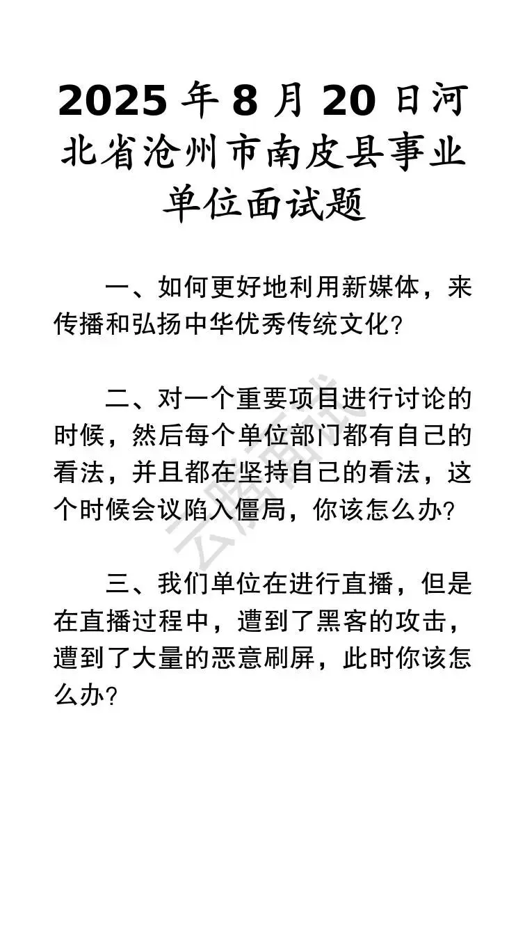 收藏 | 25年河北事业单位面试真题汇总(全)-第25张图片-四季读书网