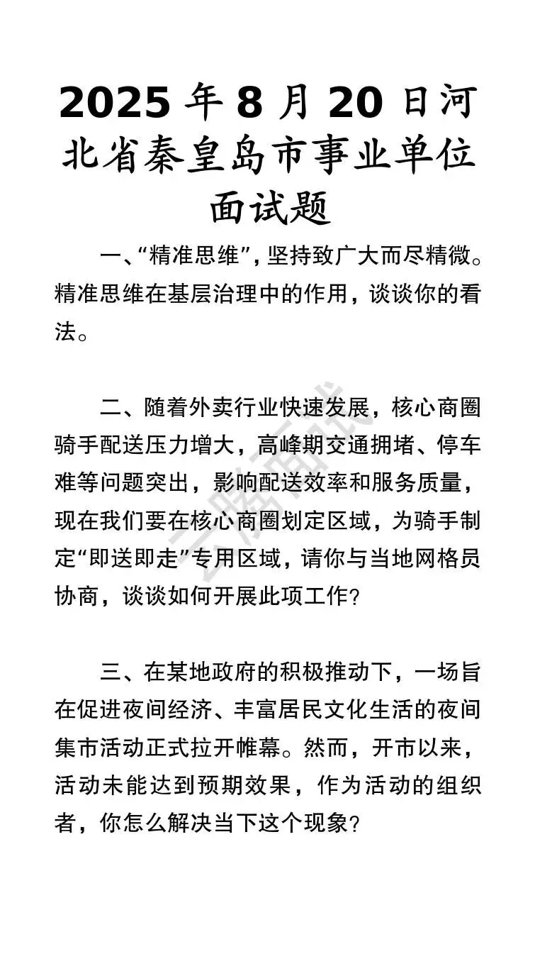 收藏 | 25年河北事业单位面试真题汇总(全)-第26张图片-四季读书网