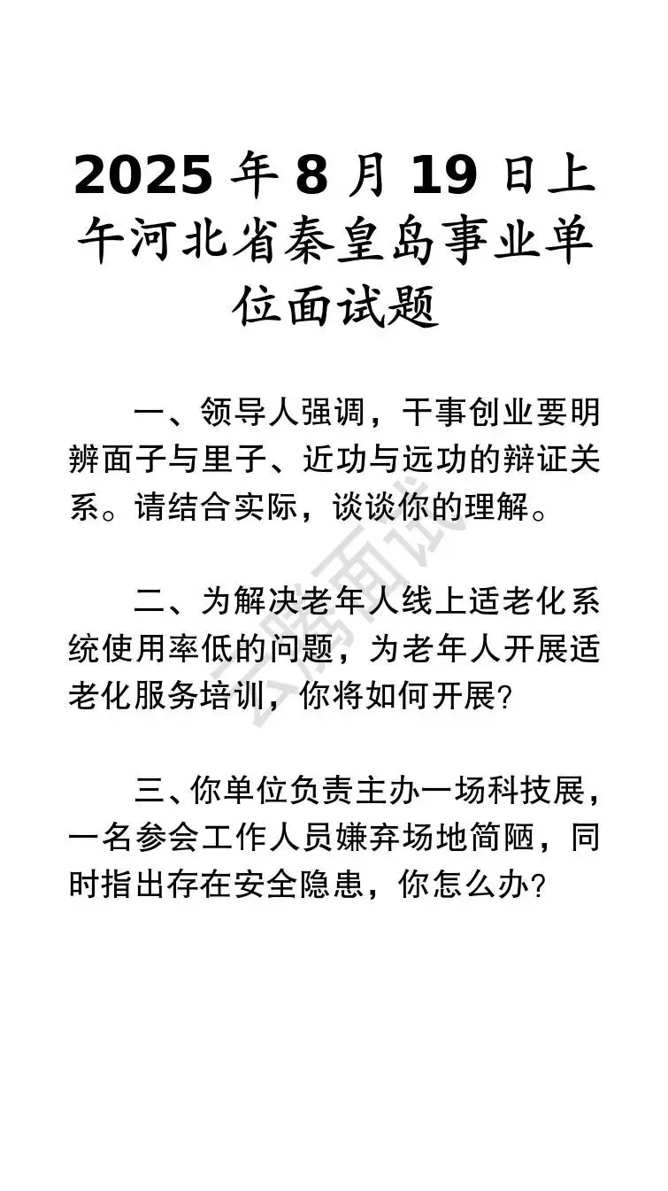 收藏 | 25年河北事业单位面试真题汇总(全)-第27张图片-四季读书网