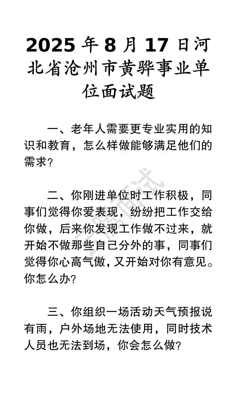 收藏 | 25年河北事业单位面试真题汇总(全)-第28张图片-四季读书网