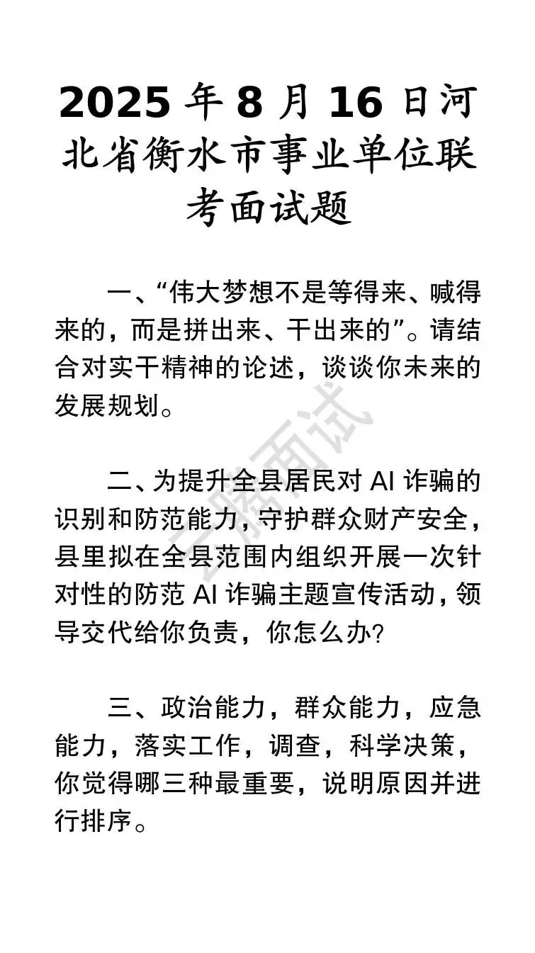 收藏 | 25年河北事业单位面试真题汇总(全)-第29张图片-四季读书网