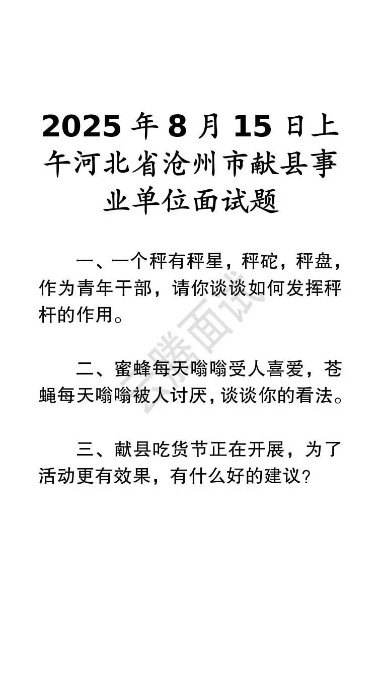 收藏 | 25年河北事业单位面试真题汇总(全)-第31张图片-四季读书网