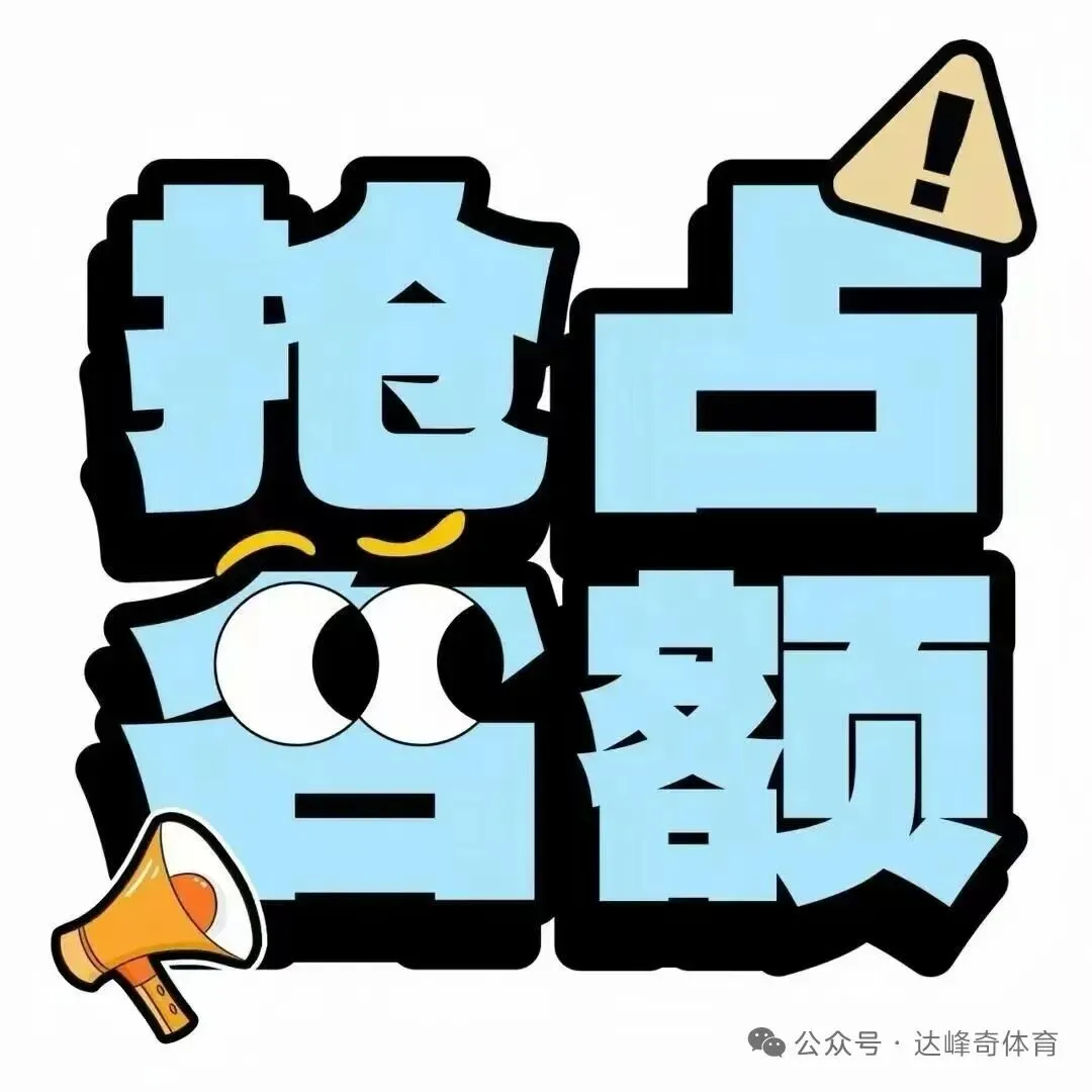 2026年达峰奇中考体育暑假训练及报名安排-第11张图片-四季读书网