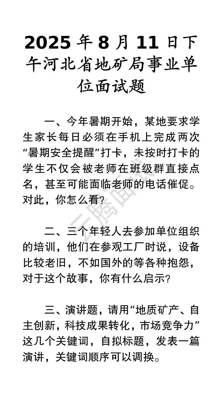 收藏 | 25年河北事业单位面试真题汇总(全)-第32张图片-四季读书网