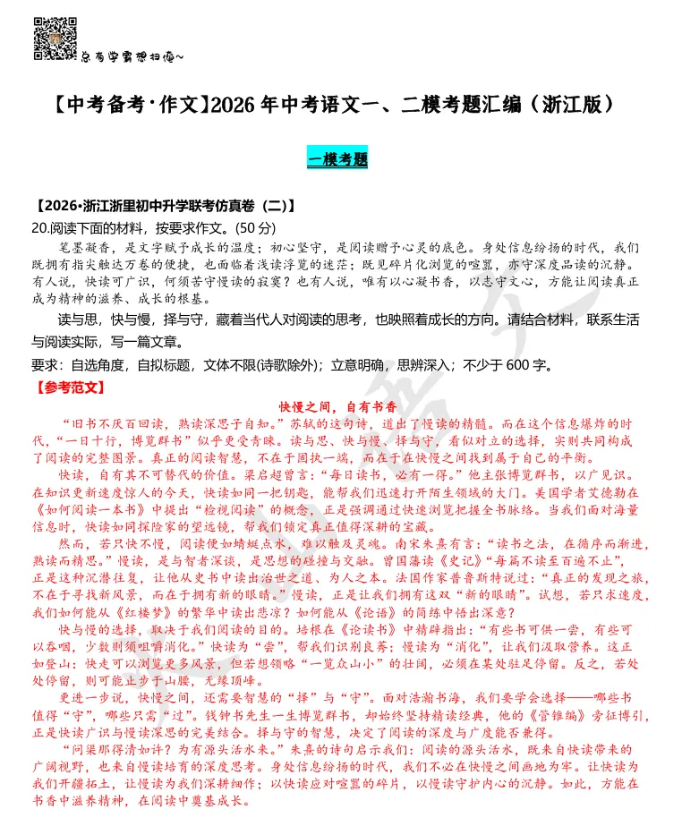 【中考备考·作文】2026年语文一模、二模作文考题汇编(浙江版·附例文)-第4张图片-四季读书网