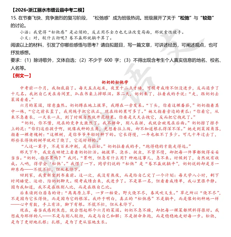 【中考备考·作文】2026年语文一模、二模作文考题汇编(浙江版·附例文)-第5张图片-四季读书网