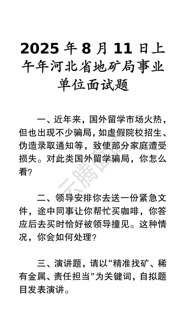 收藏 | 25年河北事业单位面试真题汇总(全)-第33张图片-四季读书网