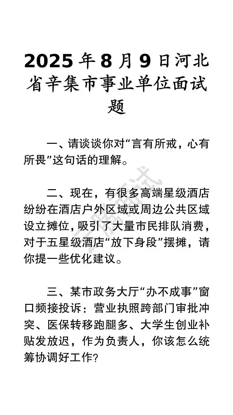 收藏 | 25年河北事业单位面试真题汇总(全)-第34张图片-四季读书网