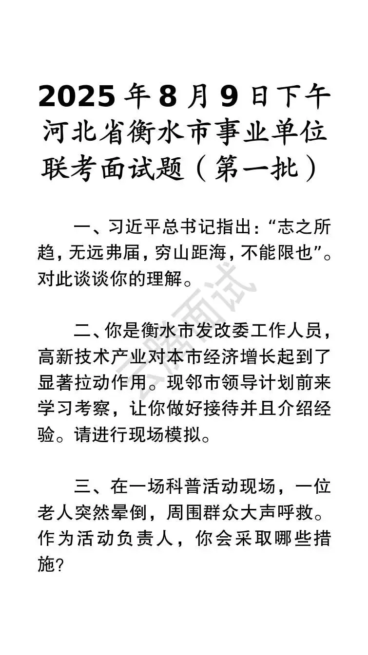 收藏 | 25年河北事业单位面试真题汇总(全)-第35张图片-四季读书网