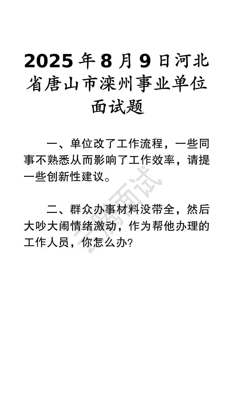 收藏 | 25年河北事业单位面试真题汇总(全)-第36张图片-四季读书网
