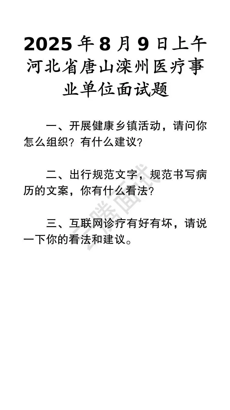 收藏 | 25年河北事业单位面试真题汇总(全)-第37张图片-四季读书网
