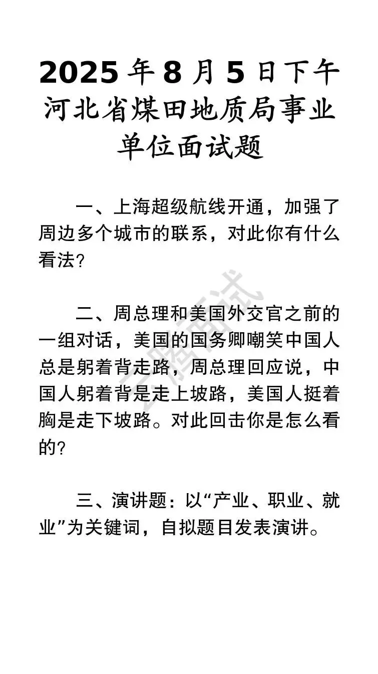 收藏 | 25年河北事业单位面试真题汇总(全)-第39张图片-四季读书网
