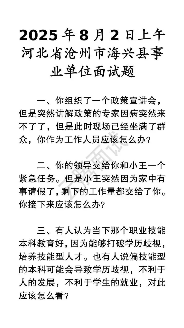 收藏 | 25年河北事业单位面试真题汇总(全)-第40张图片-四季读书网