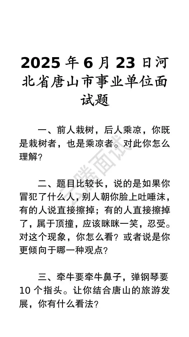 收藏 | 25年河北事业单位面试真题汇总(全)-第41张图片-四季读书网