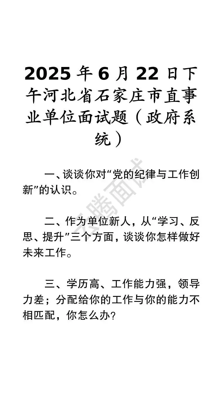 收藏 | 25年河北事业单位面试真题汇总(全)-第42张图片-四季读书网