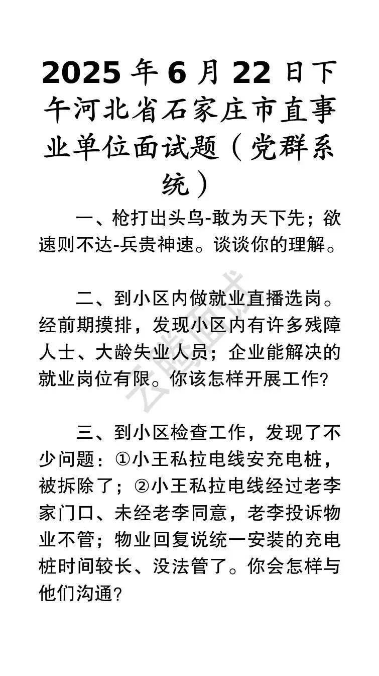 收藏 | 25年河北事业单位面试真题汇总(全)-第43张图片-四季读书网