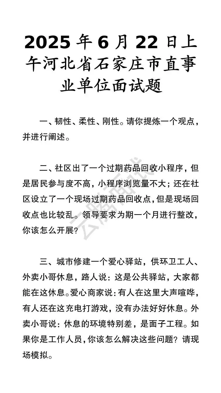 收藏 | 25年河北事业单位面试真题汇总(全)-第44张图片-四季读书网