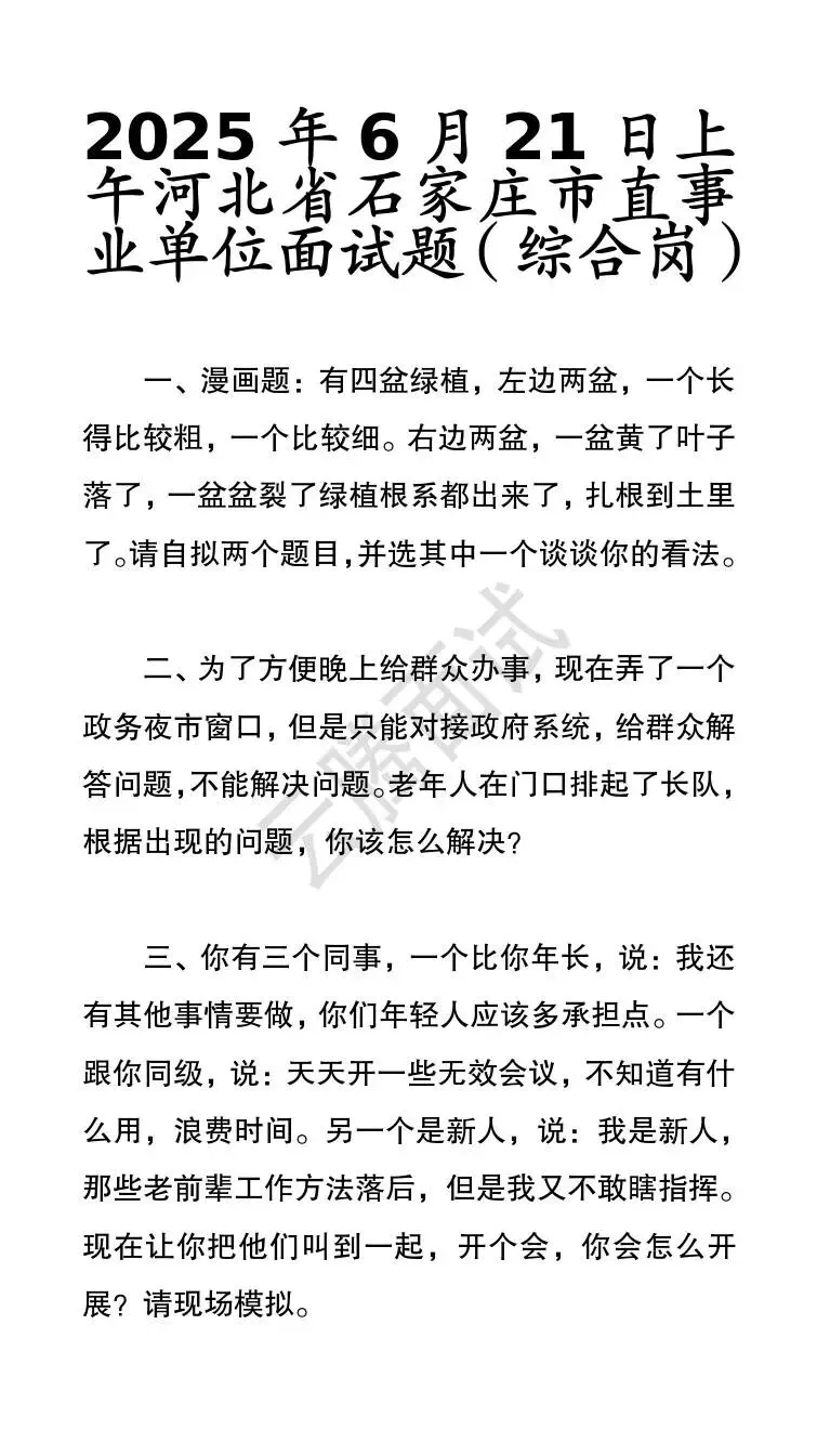 收藏 | 25年河北事业单位面试真题汇总(全)-第46张图片-四季读书网