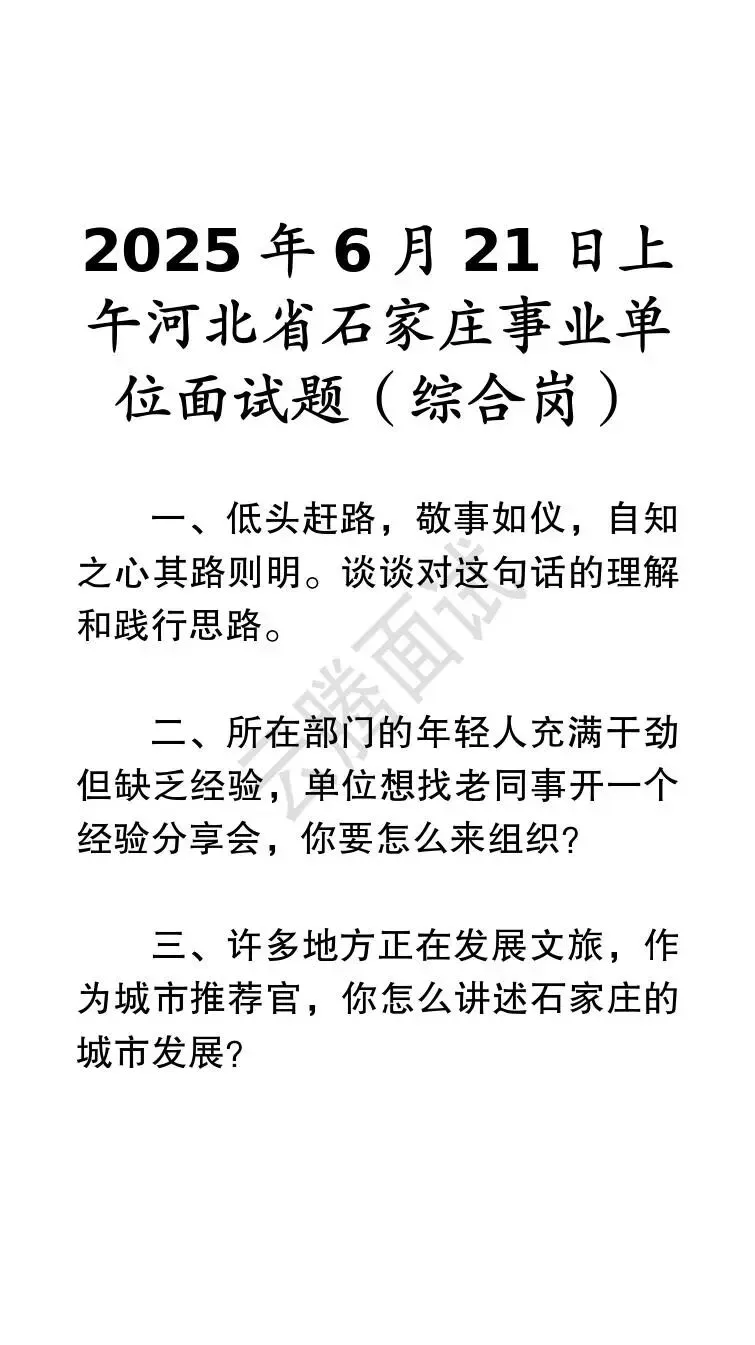 收藏 | 25年河北事业单位面试真题汇总(全)-第47张图片-四季读书网