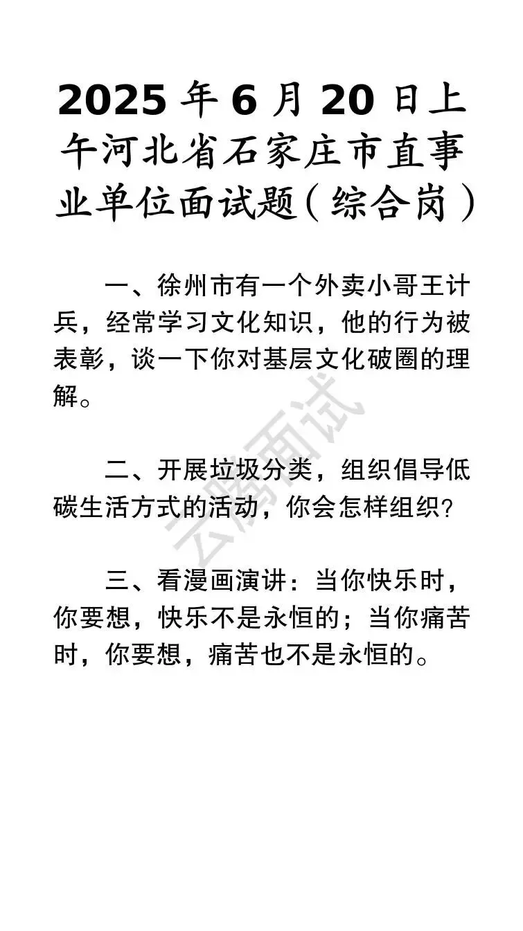 收藏 | 25年河北事业单位面试真题汇总(全)-第48张图片-四季读书网