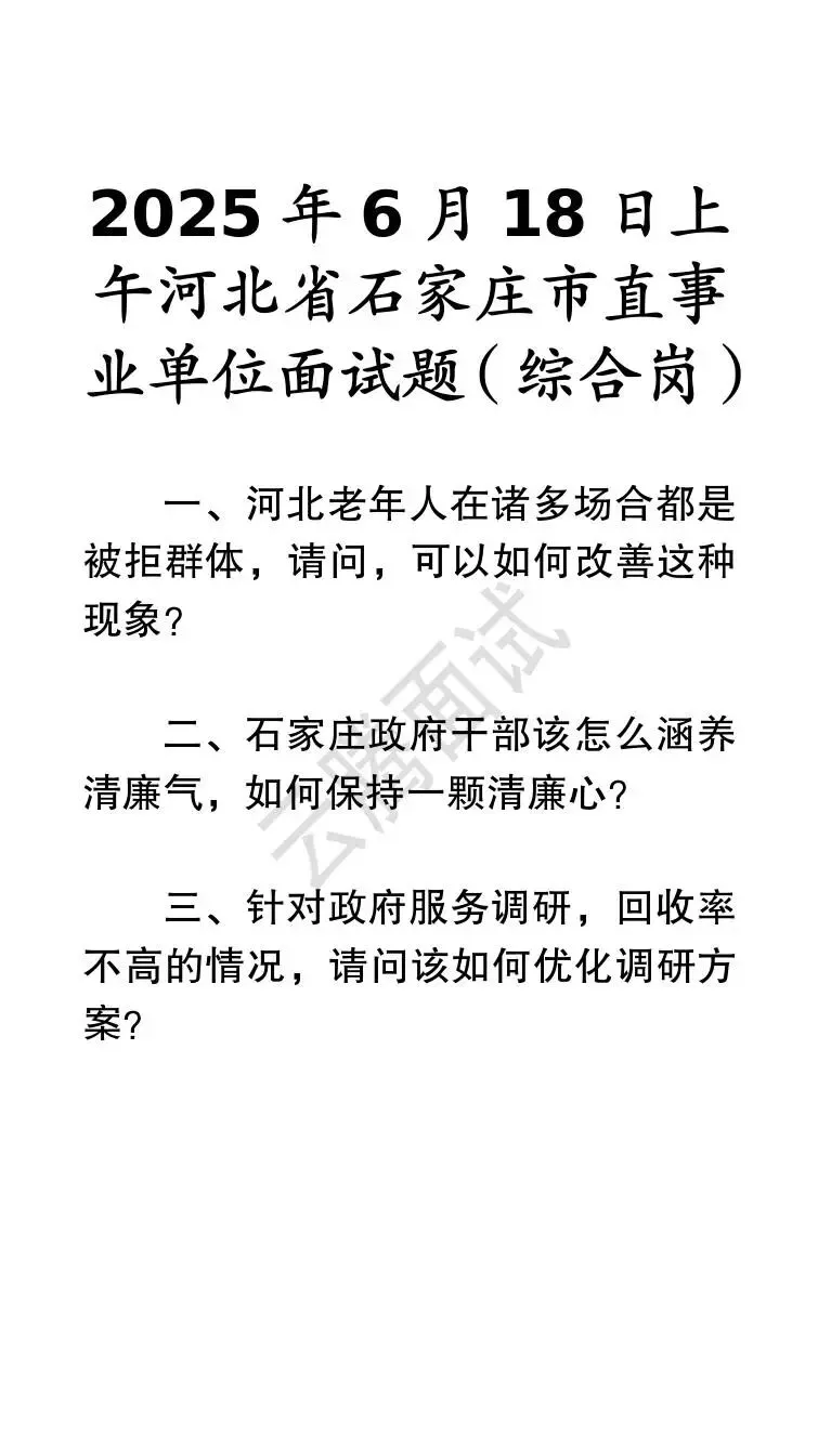 收藏 | 25年河北事业单位面试真题汇总(全)-第50张图片-四季读书网