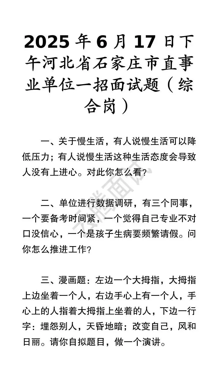 收藏 | 25年河北事业单位面试真题汇总(全)-第52张图片-四季读书网