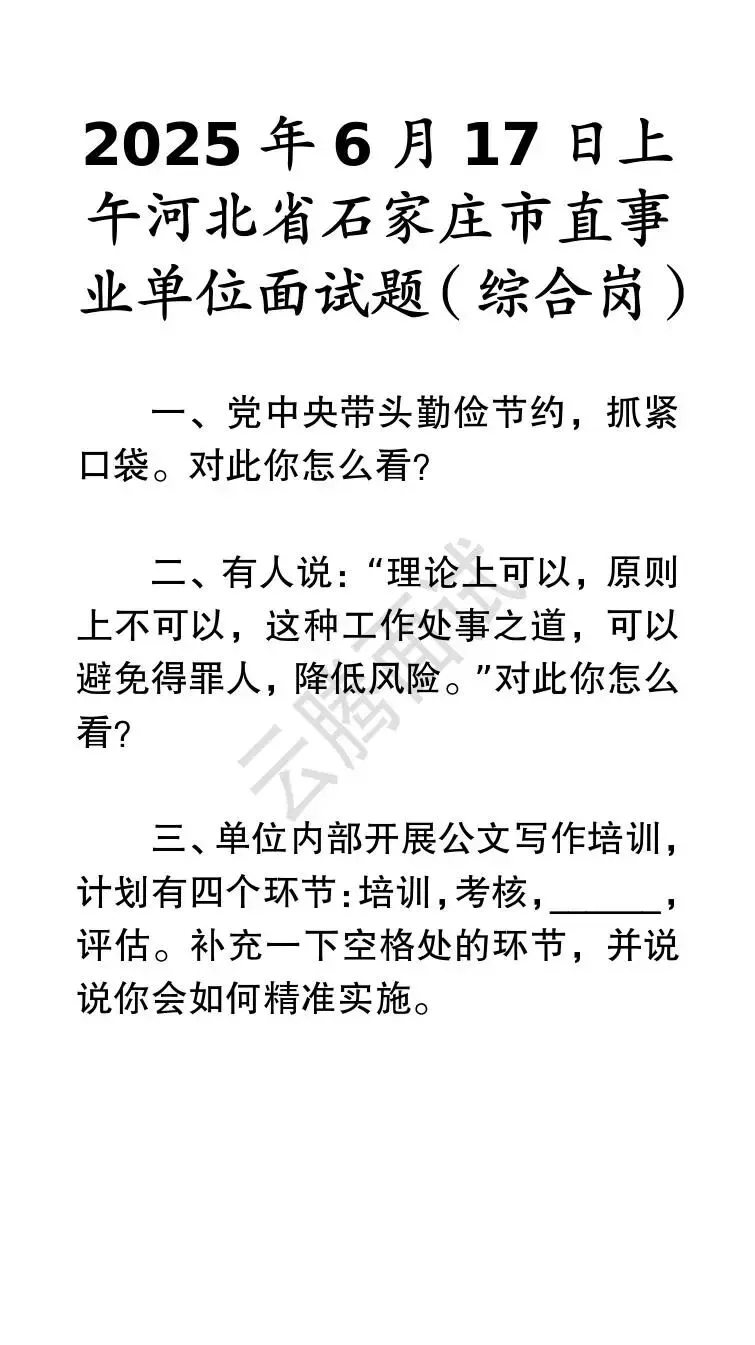 收藏 | 25年河北事业单位面试真题汇总(全)-第53张图片-四季读书网