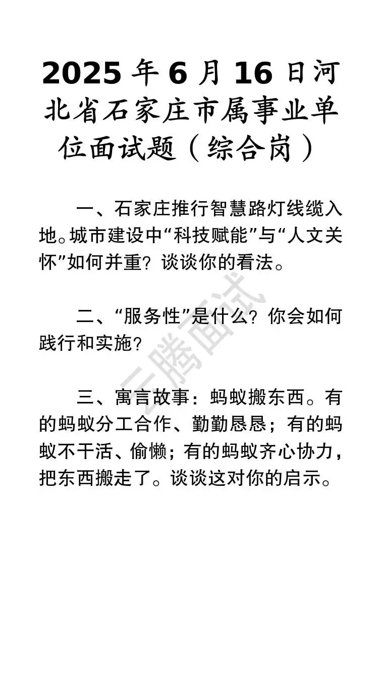 收藏 | 25年河北事业单位面试真题汇总(全)-第54张图片-四季读书网