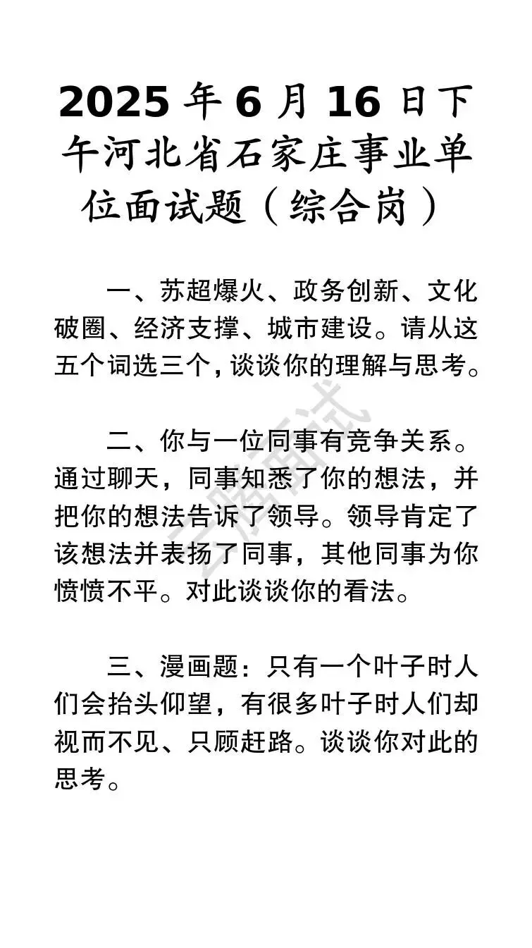 收藏 | 25年河北事业单位面试真题汇总(全)-第55张图片-四季读书网