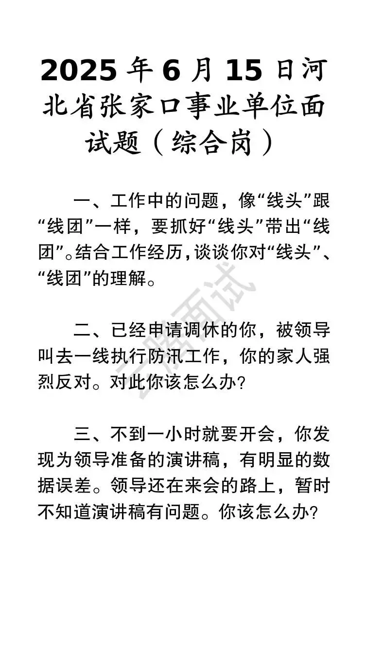 收藏 | 25年河北事业单位面试真题汇总(全)-第56张图片-四季读书网