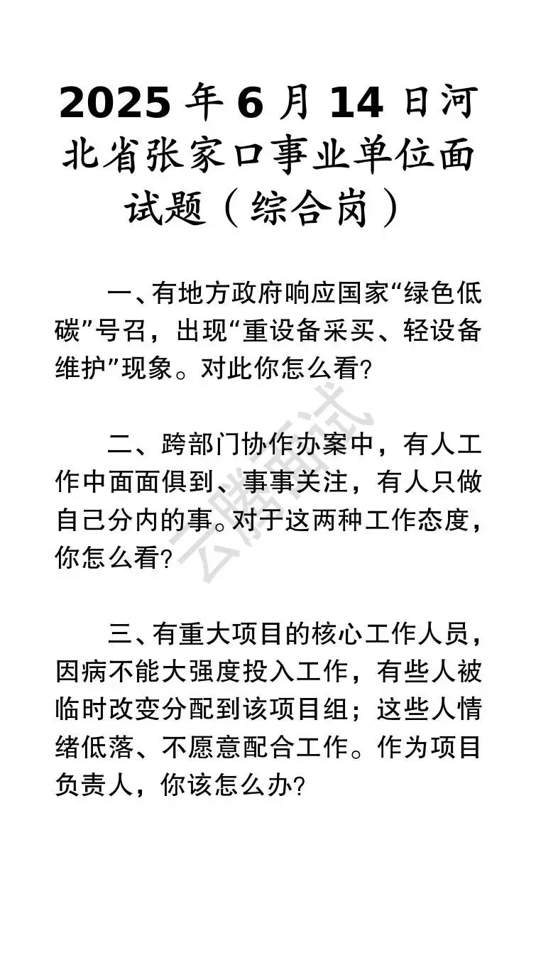 收藏 | 25年河北事业单位面试真题汇总(全)-第58张图片-四季读书网