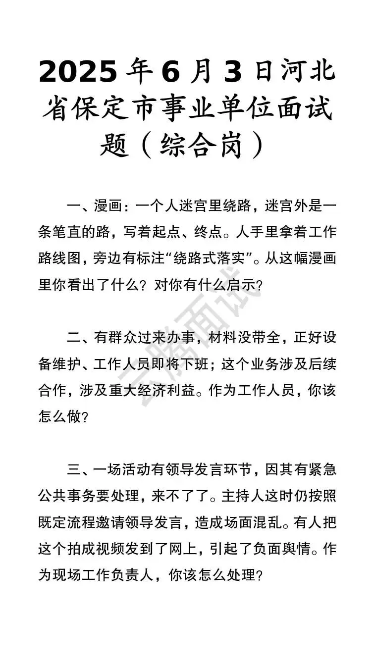 收藏 | 25年河北事业单位面试真题汇总(全)-第59张图片-四季读书网