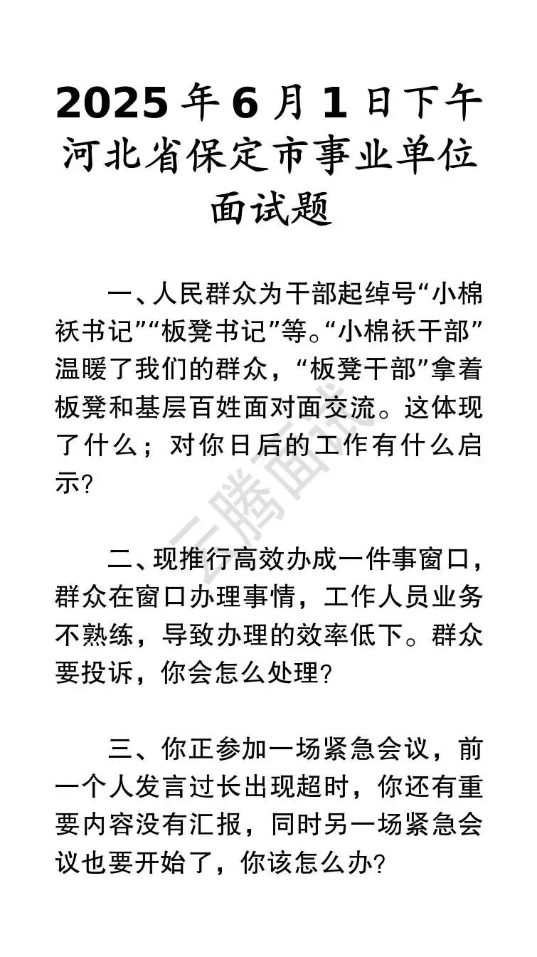 收藏 | 25年河北事业单位面试真题汇总(全)-第61张图片-四季读书网