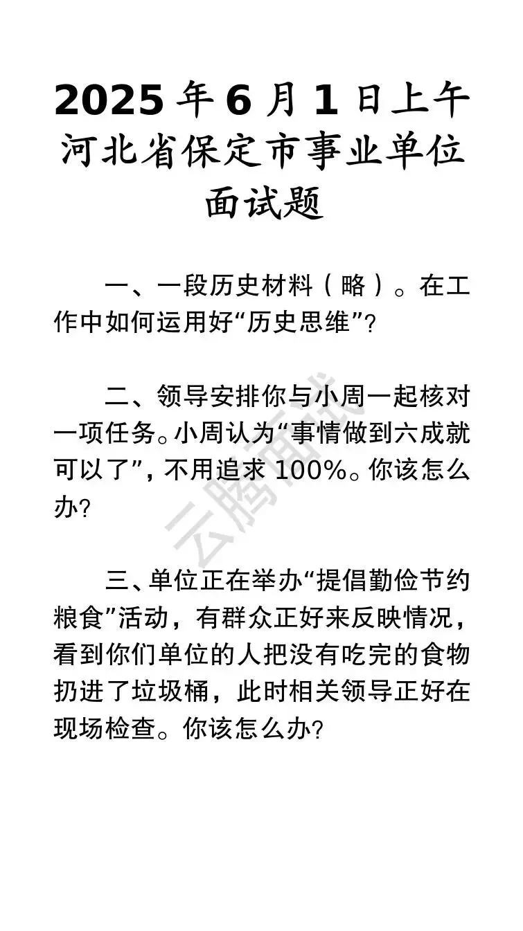 收藏 | 25年河北事业单位面试真题汇总(全)-第62张图片-四季读书网