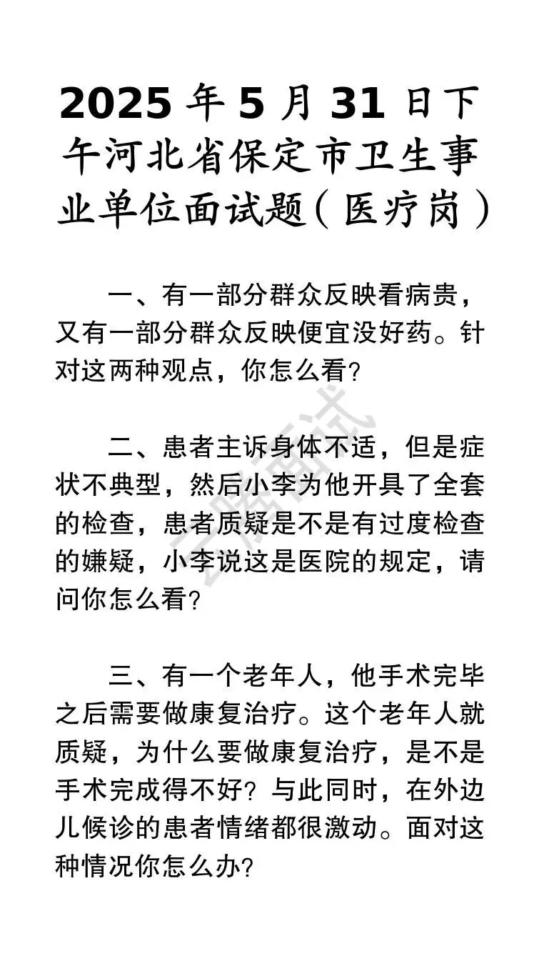 收藏 | 25年河北事业单位面试真题汇总(全)-第63张图片-四季读书网
