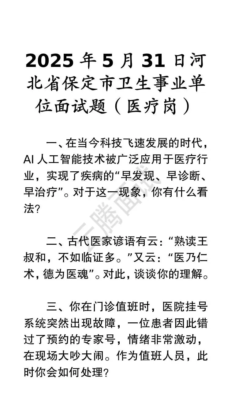 收藏 | 25年河北事业单位面试真题汇总(全)-第64张图片-四季读书网