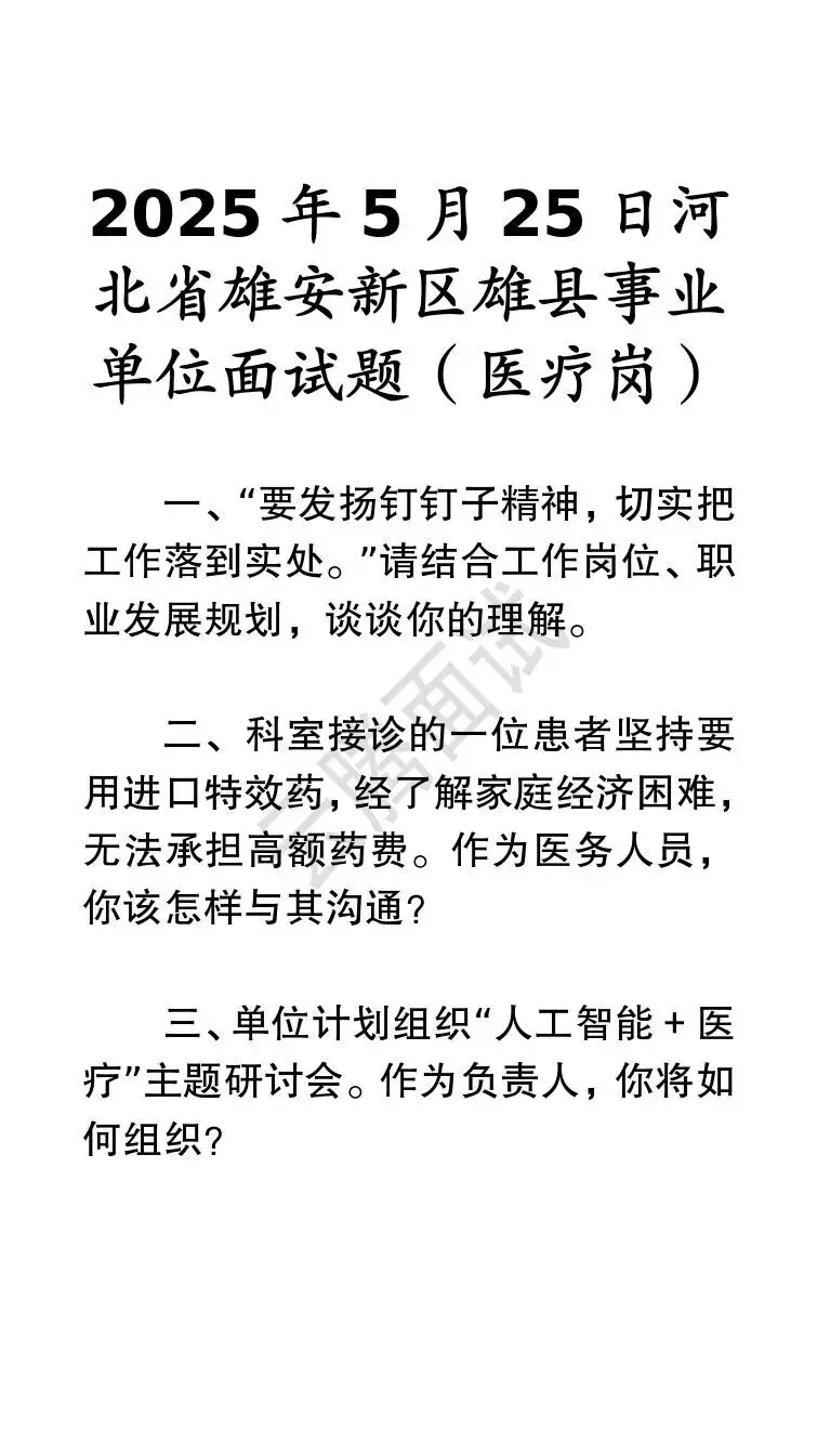 收藏 | 25年河北事业单位面试真题汇总(全)-第65张图片-四季读书网