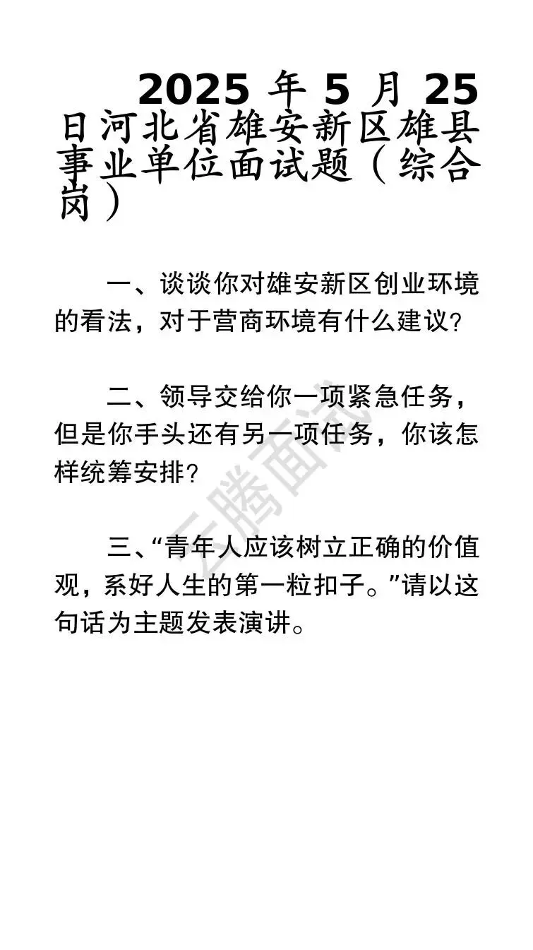 收藏 | 25年河北事业单位面试真题汇总(全)-第66张图片-四季读书网