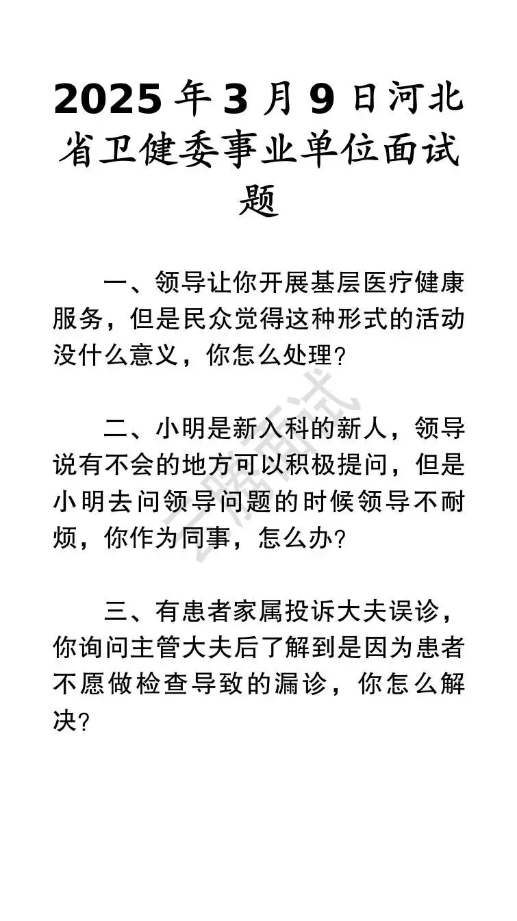 收藏 | 25年河北事业单位面试真题汇总(全)-第67张图片-四季读书网