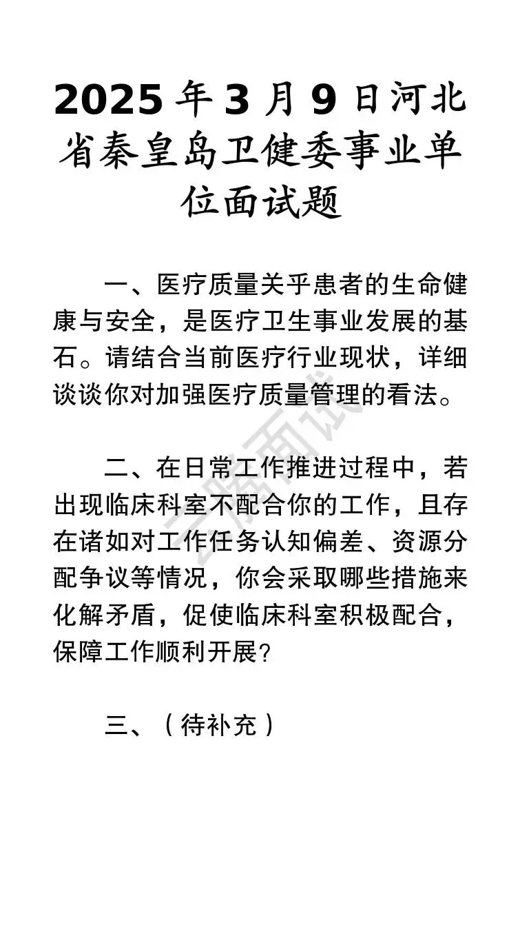 收藏 | 25年河北事业单位面试真题汇总(全)-第68张图片-四季读书网