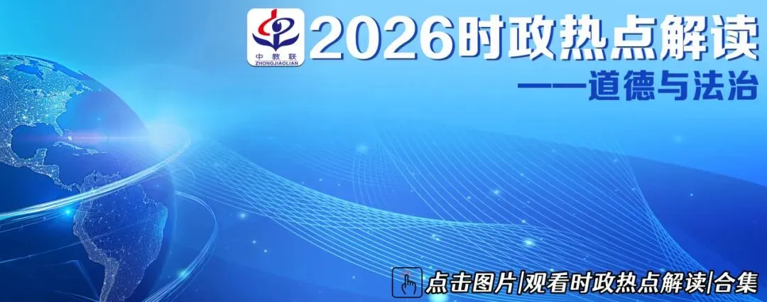 中考道法备考|2026年5月时政热点汇总-第4张图片-四季读书网