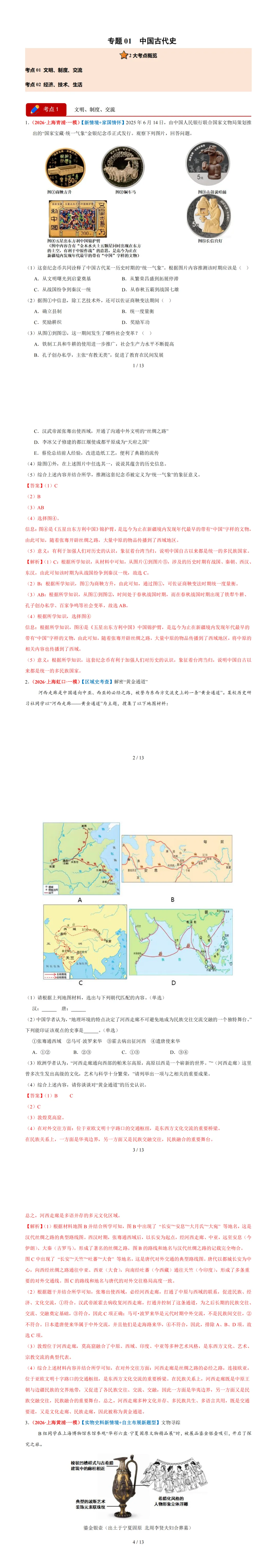 330 | 【中考预测】26上海中考历史高频考点汇编(精华版)-第5张图片-四季读书网