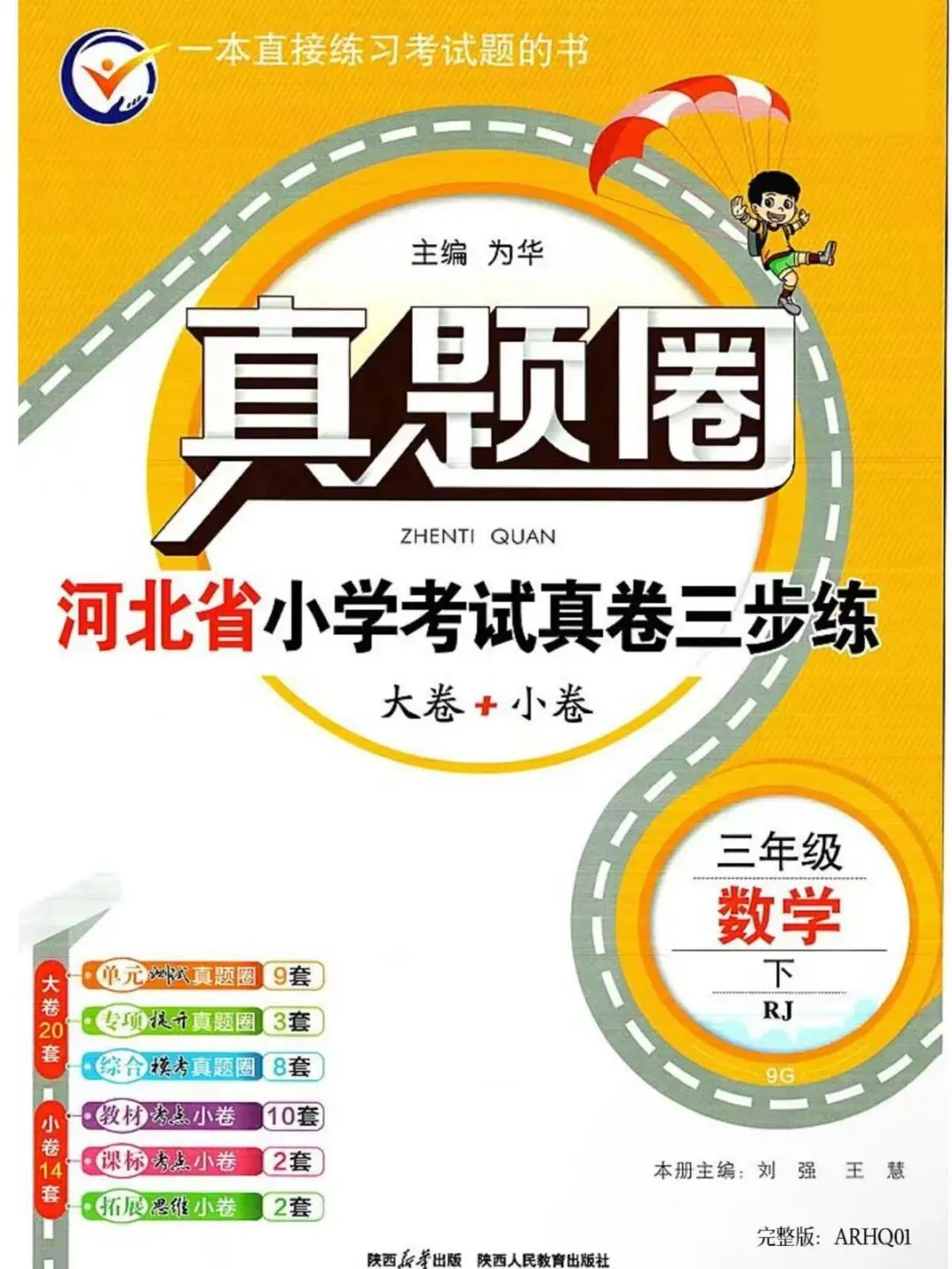 2026春三年级下册数学人教版河北真题圈-第1张图片-四季读书网