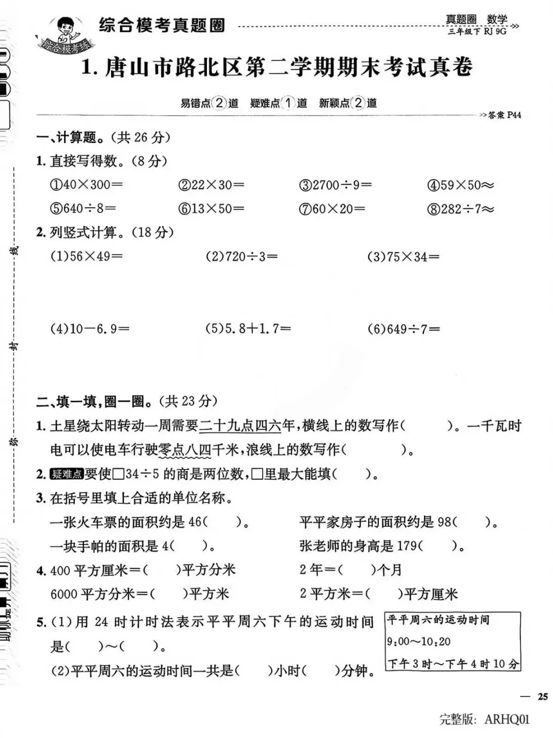 2026春三年级下册数学人教版河北真题圈-第3张图片-四季读书网